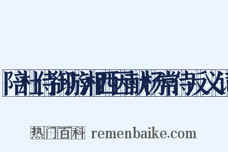 陪杜侍御游湘西因献杨常侍反义词是什么意思的图片